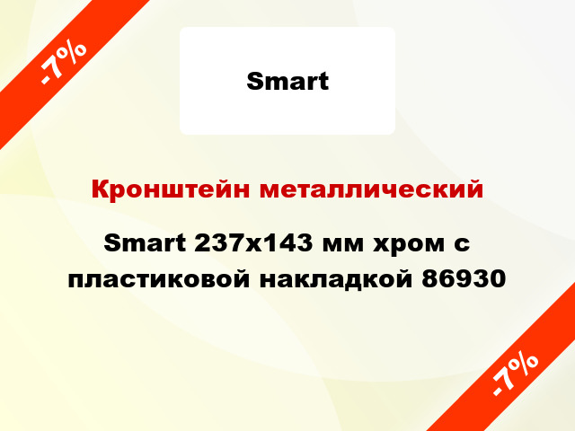 Кронштейн металлический Smart 237x143 мм хром с пластиковой накладкой 86930