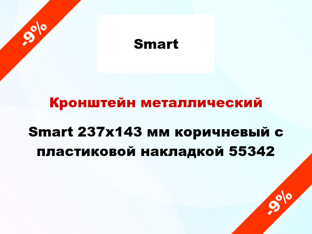 Кронштейн металлический Smart 237x143 мм коричневый с пластиковой накладкой 55342