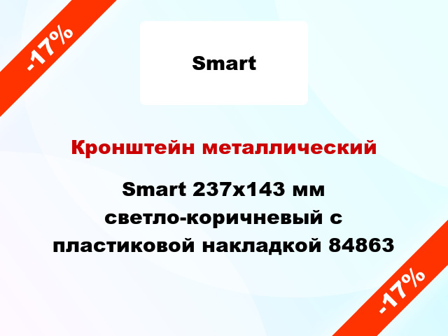 Кронштейн металлический Smart 237x143 мм светло-коричневый с пластиковой накладкой 84863