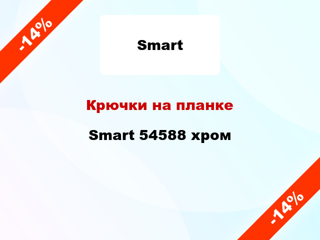 Крючки на планке Smart 54588 хром