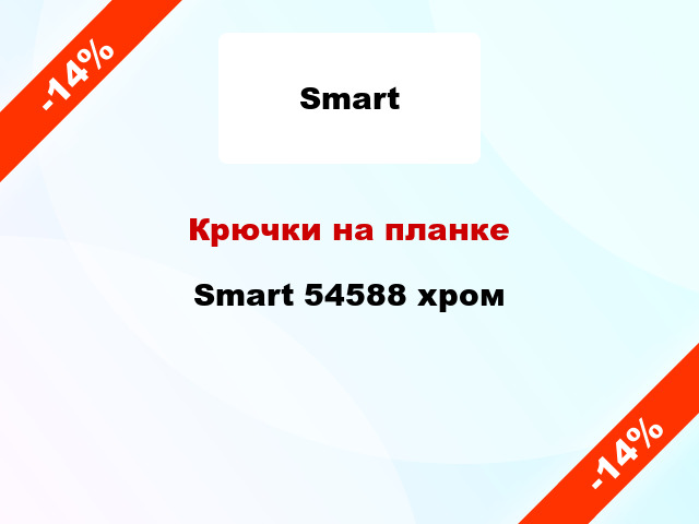 Крючки на планке Smart 54588 хром