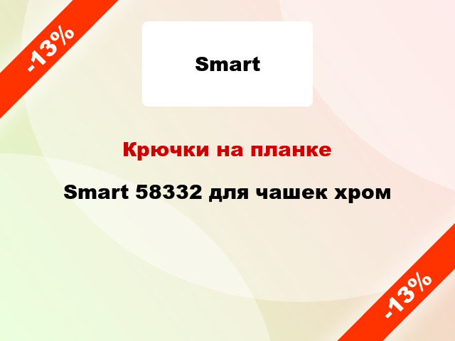 Крючки на планке Smart 58332 для чашек хром