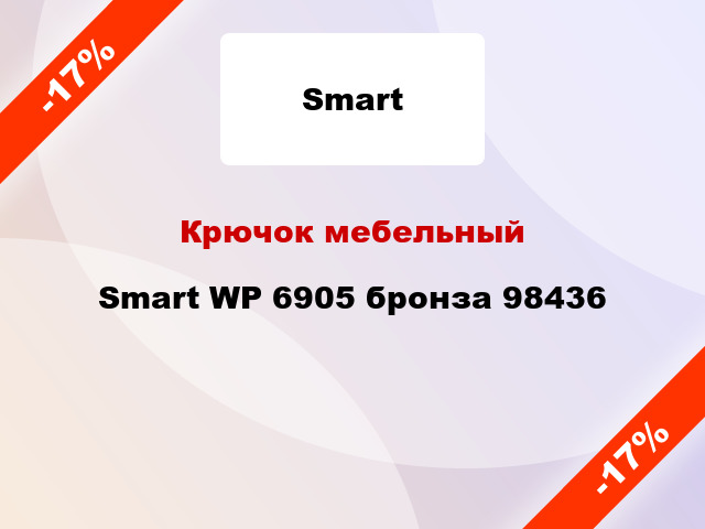 Крючок мебельный Smart WP 6905 бронза 98436