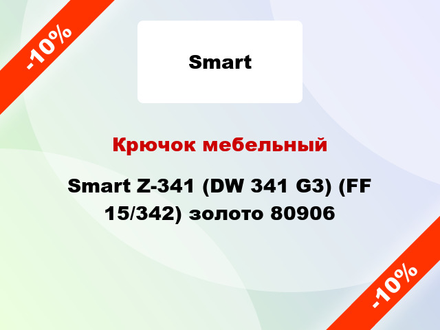 Крючок мебельный Smart Z-341 (DW 341 G3) (FF 15/342) золото 80906