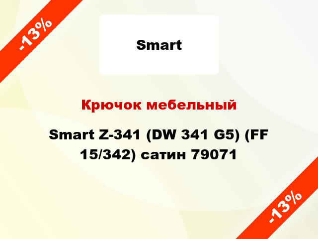 Крючок мебельный Smart Z-341 (DW 341 G5) (FF 15/342) сатин 79071