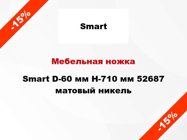 Мебельная ножка Smart D-60 мм Н-710 мм 52687 матовый никель