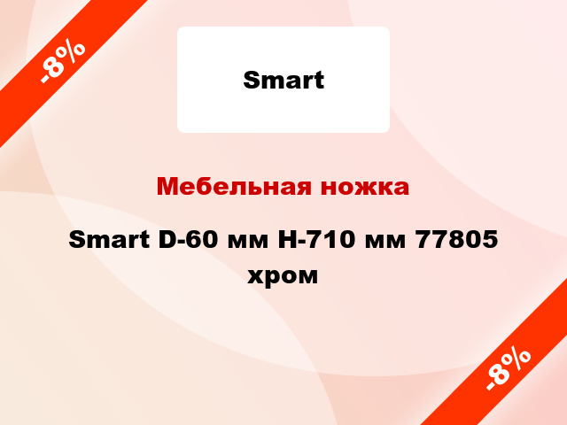 Мебельная ножка Smart D-60 мм Н-710 мм 77805 хром