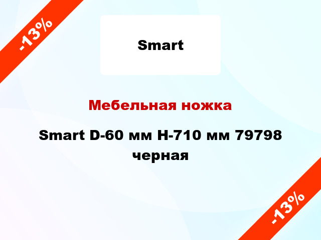 Мебельная ножка Smart D-60 мм Н-710 мм 79798 черная