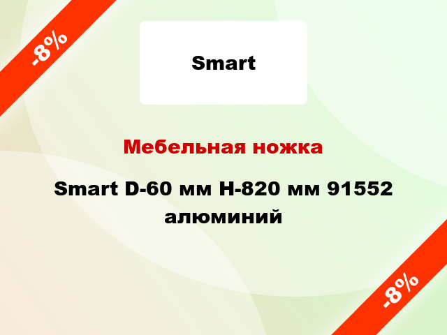 Мебельная ножка Smart D-60 мм Н-820 мм 91552 алюминий