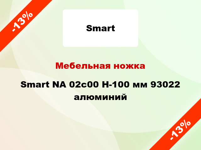 Мебельная ножка Smart NА 02c00 H-100 мм 93022 алюминий