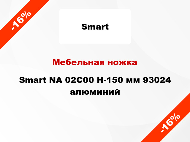 Мебельная ножка Smart NА 02C00 H-150 мм 93024 алюминий