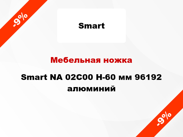 Мебельная ножка Smart NА 02C00 H-60 мм 96192 алюминий