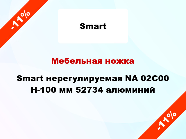 Мебельная ножка Smart нерегулируемая NА 02C00 H-100 мм 52734 алюминий