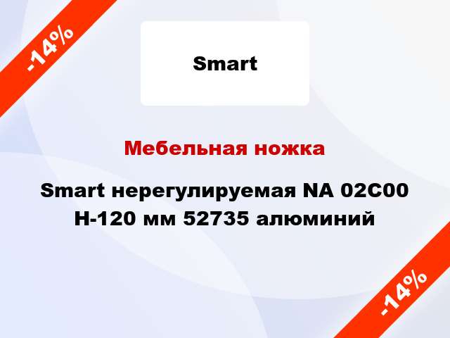 Мебельная ножка Smart нерегулируемая NА 02C00 H-120 мм 52735 алюминий