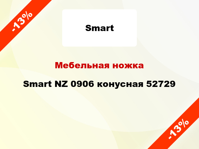 Мебельная ножка Smart NZ 0906 конусная 52729