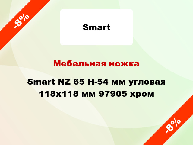 Мебельная ножка Smart NZ 65 H-54 мм угловая 118х118 мм 97905 хром