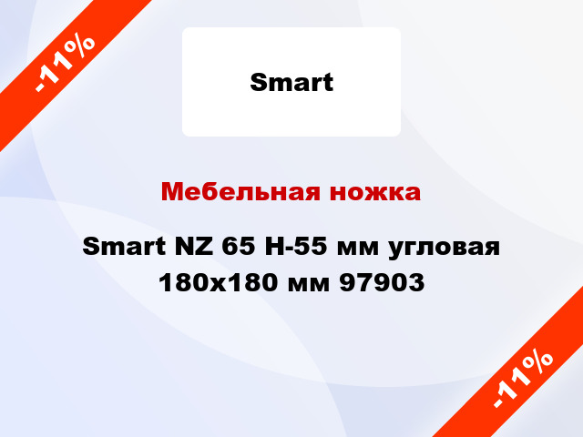 Мебельная ножка Smart NZ 65 H-55 мм угловая 180х180 мм 97903