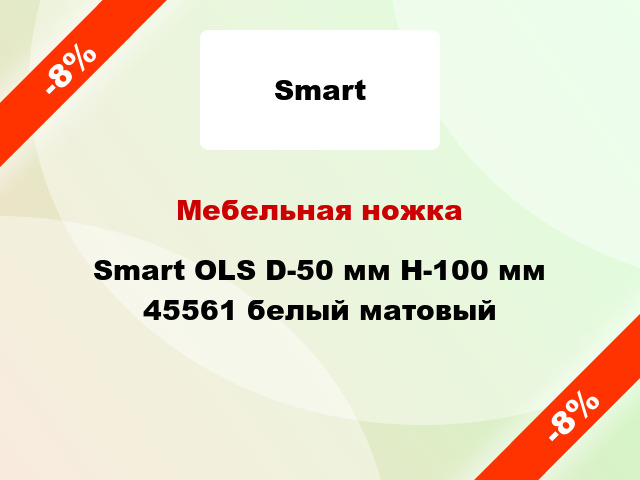 Мебельная ножка Smart OLS D-50 мм H-100 мм 45561 белый матовый