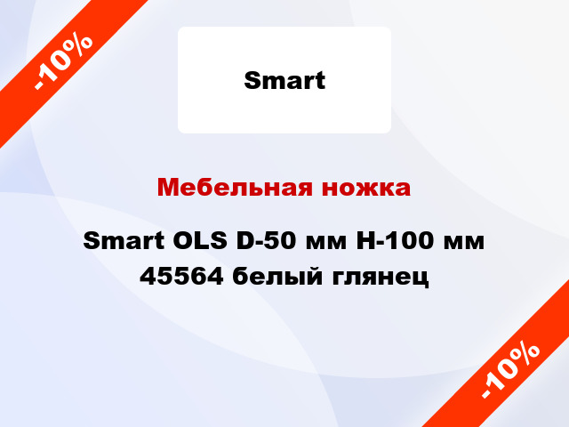 Мебельная ножка Smart OLS D-50 мм H-100 мм 45564 белый глянец