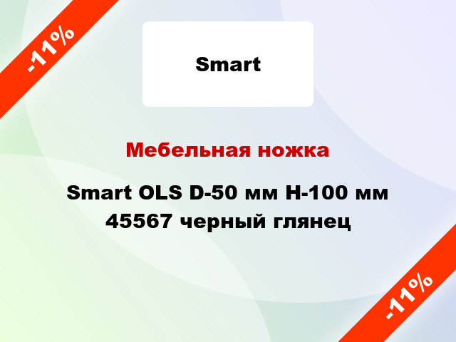 Мебельная ножка Smart OLS D-50 мм H-100 мм 45567 черный глянец