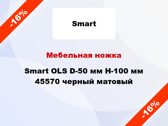 Мебельная ножка Smart OLS D-50 мм H-100 мм 45570 черный матовый