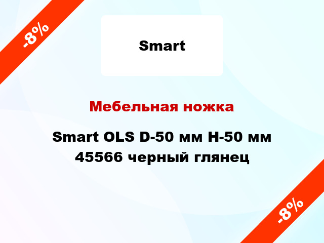 Мебельная ножка Smart OLS D-50 мм H-50 мм 45566 черный глянец