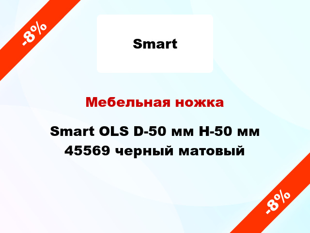 Мебельная ножка Smart OLS D-50 мм H-50 мм 45569 черный матовый