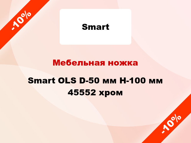 Мебельная ножка Smart OLS D-50 мм H-100 мм 45552 хром