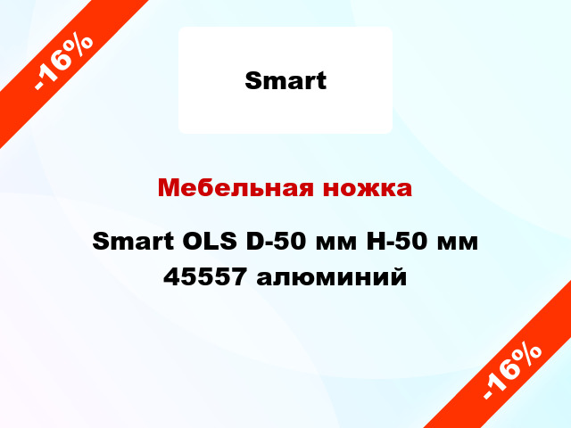 Мебельная ножка Smart OLS D-50 мм H-50 мм 45557 алюминий