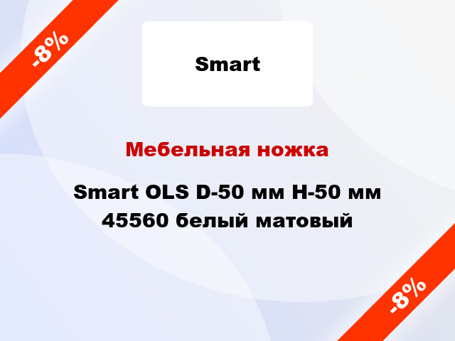 Мебельная ножка Smart OLS D-50 мм H-50 мм 45560 белый матовый