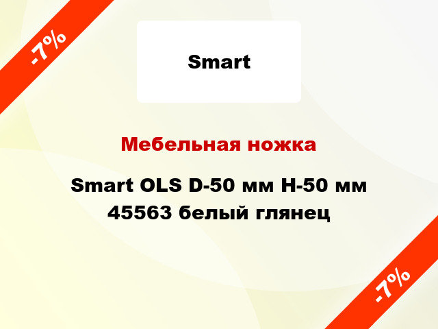 Мебельная ножка Smart OLS D-50 мм H-50 мм 45563 белый глянец