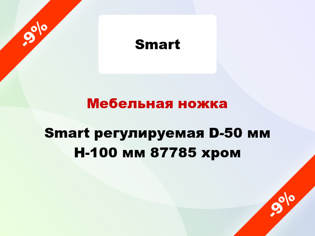 Мебельная ножка Smart регулируемая D-50 мм H-100 мм 87785 хром