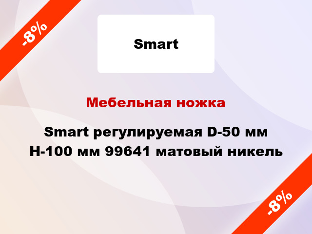 Мебельная ножка Smart регулируемая D-50 мм H-100 мм 99641 матовый никель