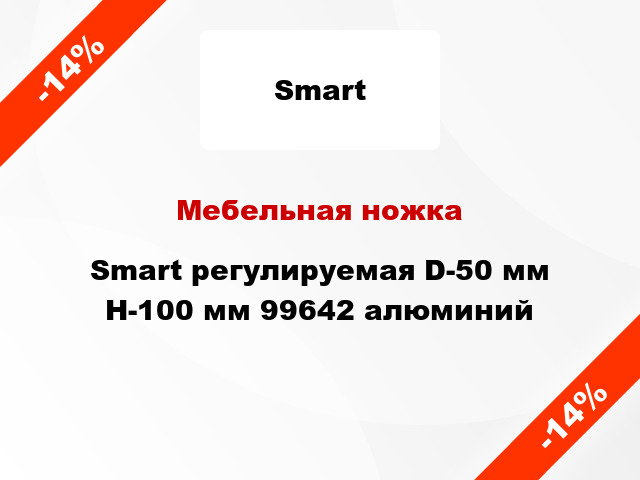 Мебельная ножка Smart регулируемая D-50 мм H-100 мм 99642 алюминий