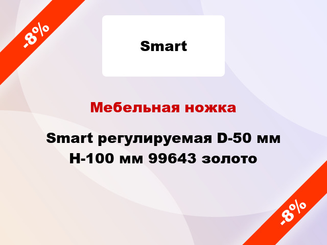 Мебельная ножка Smart регулируемая D-50 мм H-100 мм 99643 золото