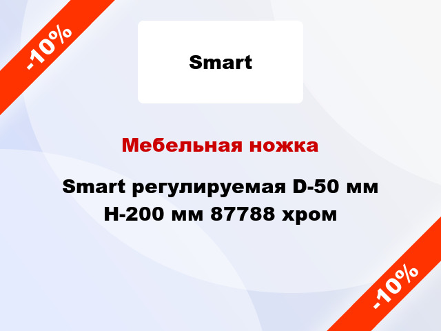 Мебельная ножка Smart регулируемая D-50 мм H-200 мм 87788 хром