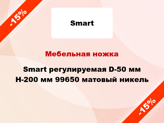 Мебельная ножка Smart регулируемая D-50 мм H-200 мм 99650 матовый никель