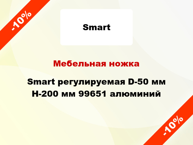 Мебельная ножка Smart регулируемая D-50 мм H-200 мм 99651 алюминий