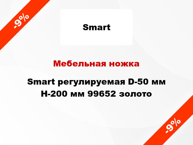 Мебельная ножка Smart регулируемая D-50 мм H-200 мм 99652 золото