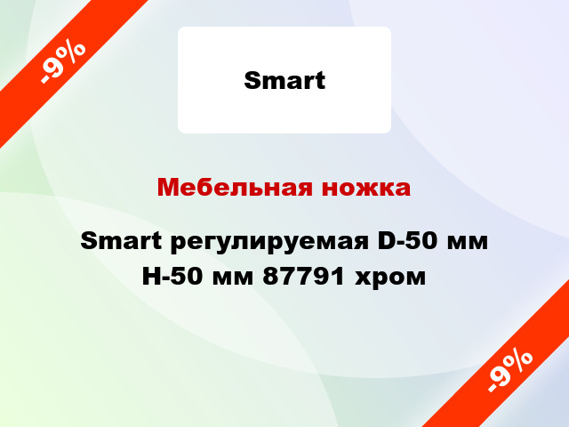 Мебельная ножка Smart регулируемая D-50 мм H-50 мм 87791 хром