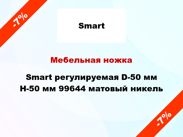 Мебельная ножка Smart регулируемая D-50 мм H-50 мм 99644 матовый никель