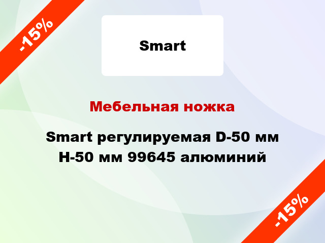 Мебельная ножка Smart регулируемая D-50 мм H-50 мм 99645 алюминий