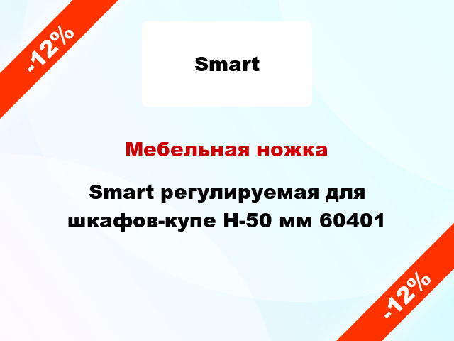 Мебельная ножка Smart регулируемая для шкафов-купе Н-50 мм 60401