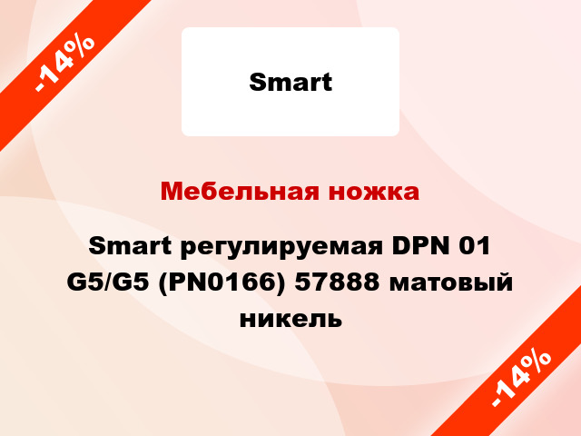 Мебельная ножка Smart регулируемая DPN 01 G5/G5 (PN0166) 57888 матовый никель