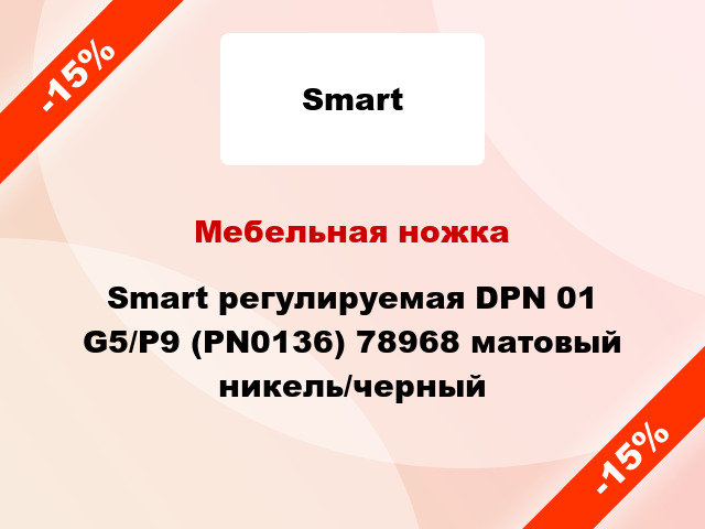 Мебельная ножка Smart регулируемая DPN 01 G5/P9 (PN0136) 78968 матовый никель/черный