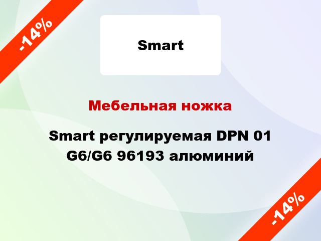 Мебельная ножка Smart регулируемая DPN 01 G6/G6 96193 алюминий