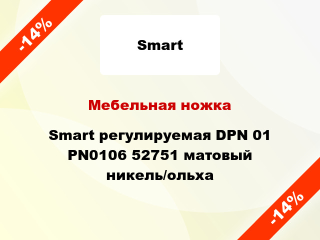 Мебельная ножка Smart регулируемая DPN 01 PN0106 52751 матовый никель/ольха