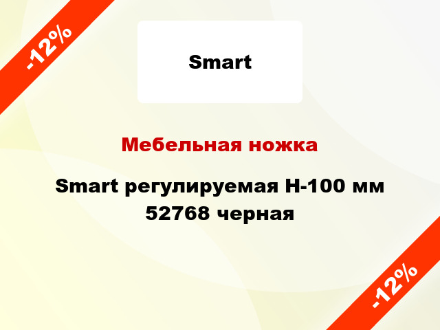 Мебельная ножка Smart регулируемая H-100 мм 52768 черная