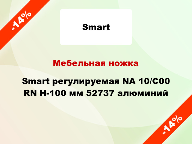 Мебельная ножка Smart регулируемая NА 10/С00 RN Н-100 мм 52737 алюминий