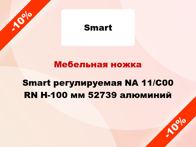 Мебельная ножка Smart регулируемая NА 11/С00 RN Н-100 мм 52739 алюминий